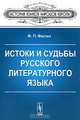 Истоки и судьбы русского литературного языка, Ф. П. Филин 
