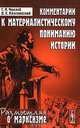 Комментарии к материалистическому пониманию истории - 2 изд., С. Н. Чухлеб, Д. Е. Краснянский 