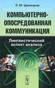 Компьютерно-опосредованная коммуникация. Лингвистический аспект анализа, Л. Ю. Щипицина 