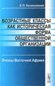Возрастные классы как историческая форма общественной организации. Этносы Восточной Африки, К. П. Калиновская 