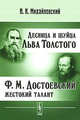 Десница и шуйца Льва Толстого. Ф. М. Достоевский - жестокий талант, Н. К. Михайловский 