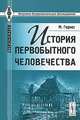 История первобытного человечества, Гернес М. 