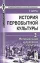 История первобытной культуры. Том 2. Материальная и духовная культура - 2 изд., Шурц Г. 