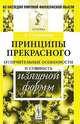 Принципы прекрасного: Отличительные особенности и сущность изящной формы. Пер. с фр., Студничка А. 