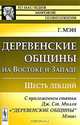 Деревенские общины на Востоке и Западе. Шесть лекций - 2 изд., Мэн Г. 