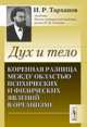 Дух и тело. Коренная разница между областью психических и физических явлений в организме - 2 изд., И. Р. Тарханов 