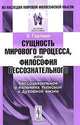 Сущность мирового процесса, или Философия бессознательного. Бессознательное в явлениях телесной и духовной жизни - 2 изд., Гартман Э. 