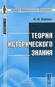 Теория исторического знания - 2 изд., Н. И. Кареев 