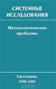 Системные исследования. Методологические проблемы. Ежегодник 2008-2009 гг. Выпуск 34. Том 1, Попков Ю.С., Садовский В.Н., Тищенко В.И. 