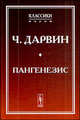 Пангенезис. Пер. с англ., Чарльз Дарвин 