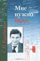 Мне нужно быть. Памяти Сергея Павловича Курдюмова, Малинецкий Г.Г. 