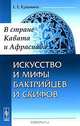 Искусство и мифы бактрийцев и скифов. В стране Кавата и Афрасиаба - 2 изд., Е. Е. Кузьмина 