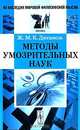 Методы умозрительных наук - 2 изд., Ж. М. К. Дюгамель 