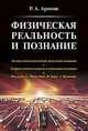 Физическая реальность и познание: Логико-гносеологические патологии познания. Теория относительности и квантовая механика. Наследие А. Эйнштейна, Н. Бора, А. Пуанкаре, Р. А. Аронов 
