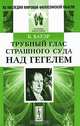 Трубный глас страшного суда над Гегелем. Пер. с нем. Изд.2, испр., Бауэр Б. 