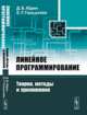 Линейное программирование. Теория, методы и приложения - 2 изд., Юдин Д.Б., Гольштейн Е.Г. 