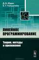 Линейное программирование. Теория, методы и приложения - 2 изд., Д. Б. Юдин, Е. Г. Гольштейн 