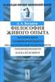 Философия живого опыта. Материализм, эмпириокритицизм, диалектический материализм, эмпириомонизм, наука будущего. Популярные очерки - 2 изд., А. А. Богданов 
