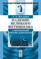 Падение великого фетишизма. Современный кризис идеологии - 2 изд., А. А. Богданов 