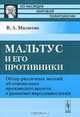 Мальтус и его противники. Обзор различных мнений об отношениях производительности к развитию народонаселения, В. А. Милютин 