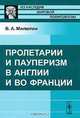 Пролетарии и пауперизм в Англии и во Франции, В. А. Милютин 