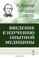 Введение к изучению опытной медицины - 2 изд., Бернар К. 