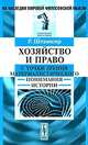 Хозяйство и право с точки зрения материалистического понимания истории: Социально-философское исследование. Пер. с нем., Рудольф Штаммлер 