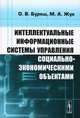 Интеллектуальные информационные системы управления социально-экономическими объектами, О. В. Буреш, М. А. Жук 