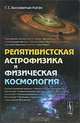 Релятивистская астрофизика и физическая космология, Бисноватый-Коган Геннадий Семенович 