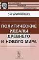 Политические идеалы Древнего и Нового мира - 2 изд., П. И. Новгородцев 