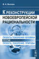 Проекты покорения человека против проекта покорения природы. К реконструкции новоевропейской рациональности, В. А. Беляев 