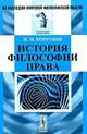 История философии права, Н. М. Коркунов 