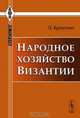 Народное хозяйство Византии. Пер. с нем., Брентано Л. 