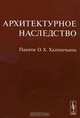 Архитектурное наследство. Памяти О. Х. Халпахчьяна, Бондаренко И.А. (Ред.) 