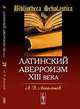 Латинский аверроизм XIII века - 2 изд., А. В. Апполонов 