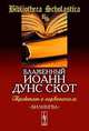 Трактат о первоначале: Билингва латинско-русский. Пер. с лат., блаженный Иоанн Дунс Скот 