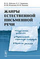 Жанры естественной письменной речи: студенческое граффити, маргинальные страницы тетрадей, частная записка, Н. Б. Лебедева, Е. Г. Зырянова, Н. Ю. Плаксина, Н. И. Тюкаева 
