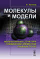Молекулы и модели: Молекулярная структура соединений элементов главных групп. Пер. с англ., Холанд А. 