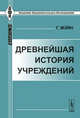 Древнейшая история учреждений: Лекции. Пер. с англ., Мэйн Г. 