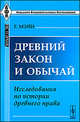 Древний закон и обычай: Исследования по истории древнего права. Пер. с англ., Мэйн Г.С. 