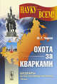 Охота за кварками - 2 изд., Ю. Г. Чирков 