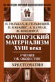 Французский материализм ХVIII века. Учение об обществе. Хрестоматия - 2 изд., Гольбах П., Клод Гельвеций, Кабанис П., Барнав А., Жан Антуан Кондорсе 