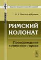 Римский колонат: Происхождение крепостного права. Пер. с фр., Н. Д. Фюстель де Куланж 
