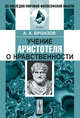 Учение Аристотеля о нравственности - 2 изд., А. А. Бронзов 