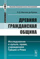 Древняя гражданская община: Исследование о культе, праве, учреждениях Греции и Рима. Пер. с фр., Н. Д. Фюстель де Куланж 