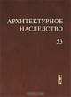 Архитектурное наследство. Выпуск 53, Бондаренко И.А. (Ред.) 