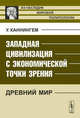 Западная цивилизация с экономической точки зрения: Древний мир. Пер. с англ., Каннингем У. 