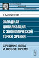 Западная цивилизация с экономической точки зрения: Средние века и Новое время. Пер. с англ., Каннингем У. 