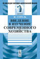 Введение в изучение современного хозяйства. Пер. с фр., Жорж Сорель 