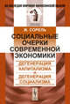 Социальные очерки современной экономии: Дегенерация капитализма и дегенерация социализма. Пер. с итал., Жорж Сорель 